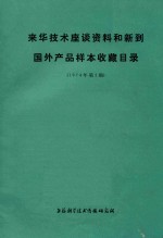 来华技术座谈资料和新到国外产品样本收藏目录  1974年  第2期