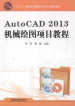 AutoCAD 2013机械绘图项目教程