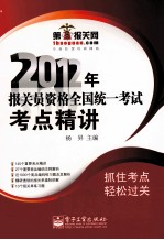 2012年报关员资格全国统一考试考点精讲