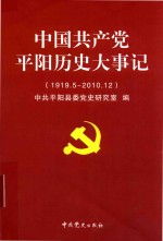 中国共产党平阳历史大事记  1919.5-2010.12