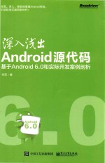 深入浅出Android源代码  基于Android 6.0和实际开发案例剖析