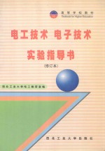 电工技术  电子技术  实验指导书  修订本