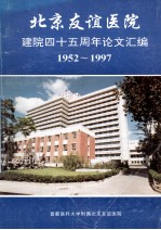 北京友谊医院建院四十五周年论文汇编  1952-1997