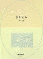 国家中等职业教育改革发展示范学校建设项目规划教材  收银实务