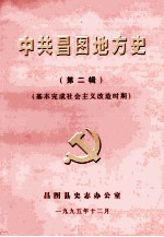 中共昌图地方党史  第2辑  基本完成社会主义改造时期