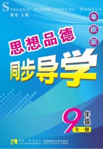 思想品德同步导学  九年级  第3版  粤教版