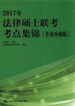 2017年法律硕士联考考点集锦  考前冲刺版