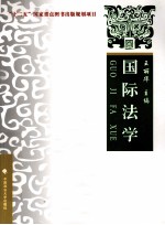 国际法学  理论·实务·案例