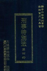 刑事特别法  第4册