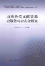 山西科技文献资源云服务与云安全研究