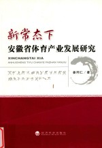 新常态下安徽省体育产业发展研究