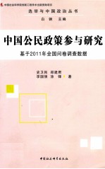 中国公民政策参与研究  基于2011年全国问卷调查数据