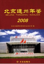 北京通州年鉴  2008