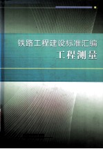 铁路工程建设标准汇编  工程测量