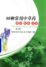 80种常用中草药栽培  提取  营销