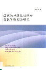 居家治疗肺结核患者自我管理相关研究