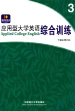 应用型大学英语综合训练  3