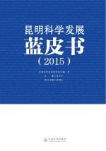 昆明科学发展蓝皮书  2015