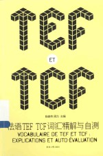 法语TEF TCF词汇精解与自测