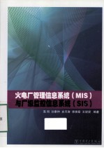 火电厂管理信息系统  MIS与厂级监控信息系统  SIS