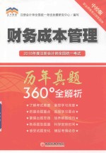 2018年度注册会计师全国统一考试历年真题360°全解析  财务成本管理