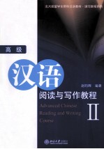 高级汉语阅读与写作教程  2=Advanced Chinese Reading and Writing Course II