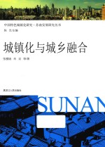 中国特色城镇化研究  苏南发展研究丛书  城镇化与城乡融合