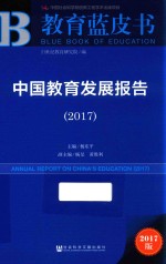 中国教育发展报告  2017