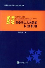 规范党委与人大关系的长效机制