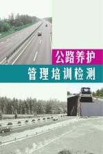 公路养护管理培训检测