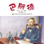 有梦想的孩子  名人成长系列  科学家卷  巴斯德