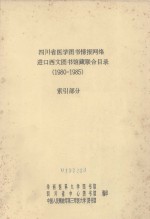 四川省医学图书情报网络进口西文图书馆藏联合目录  1980-1985  索引部分