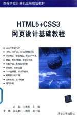 HTML5+CSS3网页设计基础教程