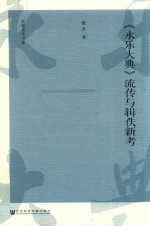 《永乐大典》流传与辑佚新考