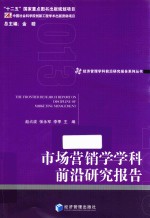 市场营销学学科前沿研究报告  2013