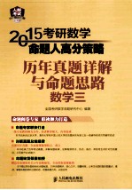 2015考研数学命题人高分策略  历年真题详解与命题思路  数学3