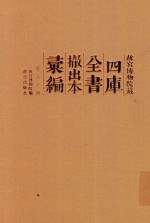 故宫博物院藏四库全书撤出本汇编  第30册