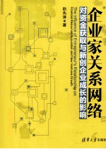 企业家关系网络对资金获取与新创企业成长的影响