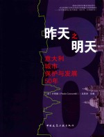 昨天之明天  意大利城市保护与发展50年