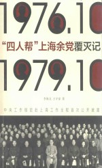 “四人帮”上海余党覆灭记  1976.10-1979.10