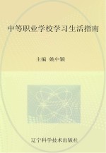 中等职业学校学习生活指南