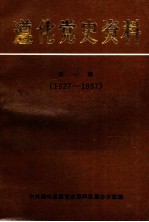 遵化党史资料  第1辑  1927-1937