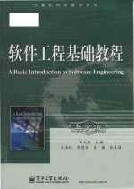 A introduction to software engineering = 软件工程基础教程(英文版)