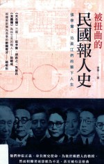 被扭曲的民国报人史  张季鸾、范长江们的笔下人生