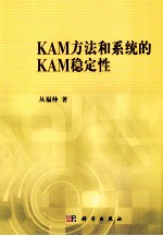 KAM方法和系统的KAM稳定性