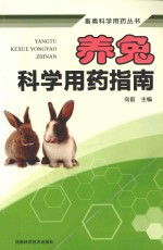 养兔科学用药指南