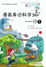 漫画身边科学360°  第1辑  行