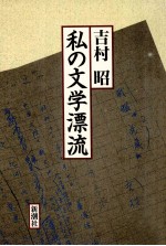 私の文学漂流