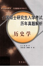 2012全国硕士研究生入学考试历年真题解析  历史学