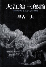 大江健三郎論:森の思想と生き方の原理